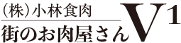 街のお肉屋さんV1(株式会社小林食肉)